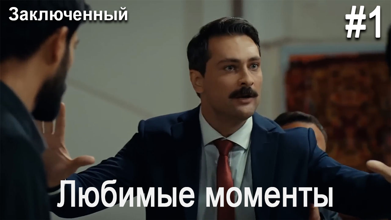 Любимые моменты - Заключенный