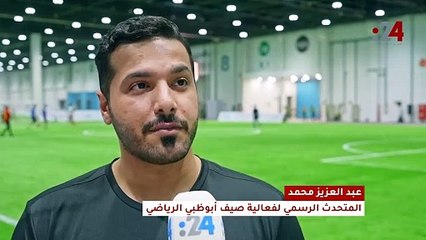 فيديو24 : هذا كل ما تود معرفته عن صيف أبوظبي الرياضي
