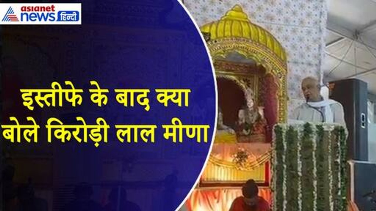 'भ्रष्टाचार, वंशवाद और जातिवाद' इस्तीफे के बाद किरोड़ी लाल मीणा ने खोली राजनीति की पोल