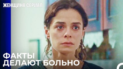 Твой Отец Изменил Вашей Матери! - Женщина сериал 9 Серия