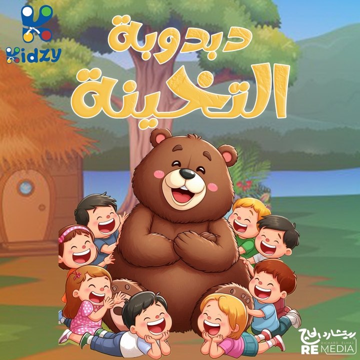 اغنيه دبدوبه التخينه للاطفال 
