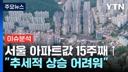 [이슈플러스] 서울 아파트값 15주째↑ ...정부 "추세적 상승 어려워" / YTN