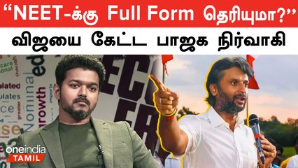 NEET-க்கு எதிர்ப்பு தெரிவித்த Vijay | திருப்பி கேள்வி கேட்ட BJP | Oneindia Tamil