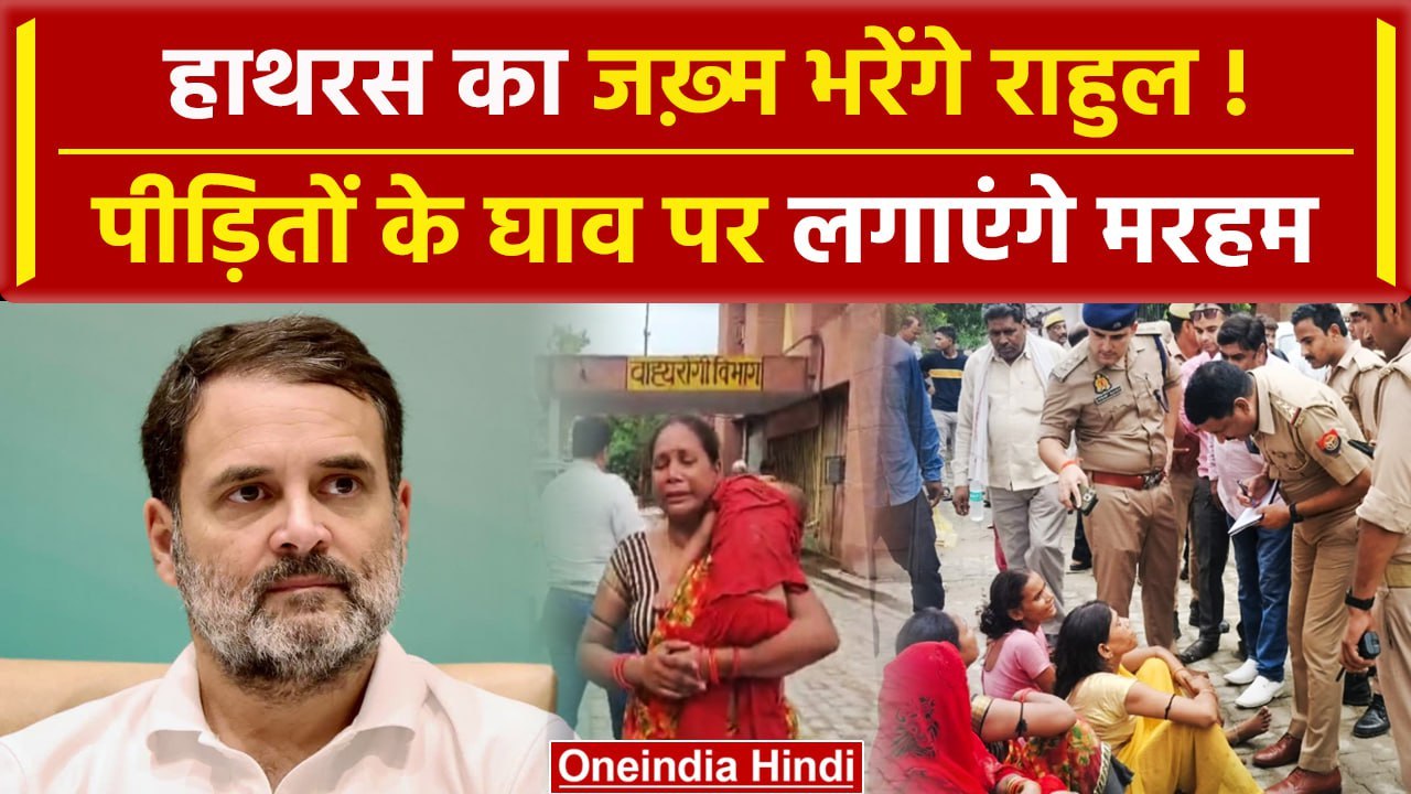 Hathras Stampede: हाथरस जाएंगे  Rahul Gandhi, पीड़ितों से करेंगे मुलाकात | वनइंडिया हिंदी