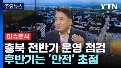 충북 지난 2년간 51조 원 투자 유치...이젠 지역민이 체감하게 / YTN