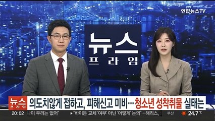 의도치 않게 접하고 피해 대응은 미흡…청소년 성착취물 실태는