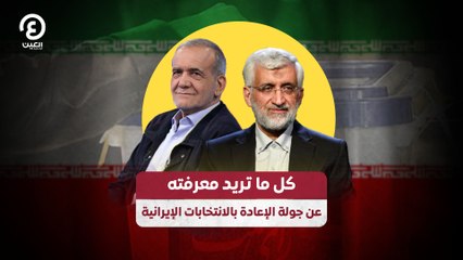 كل ما تريد معرفته عن جولة الإعادة بالانتخابات الإيرانية