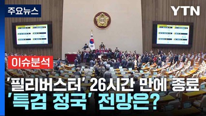 '필리버스터' 26시간 만에 종료...'특검 정국' 전망은? / YTN