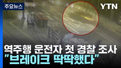 '시청역 역주행' 운전자 첫 경찰 조사..."브레이크 딱딱했다" / YTN