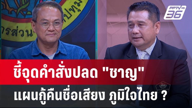 Exclusive Talk | บรรทัดไหนคำสั่งปลด ชาญ พวงเพ็ชร์ แผนกู้ชื่อเสียง ภูมิใจไทย ? | คุยข้ามช็อต