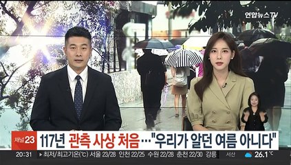 117년 관측 사상 처음…"우리가 알던 여름 아니다"