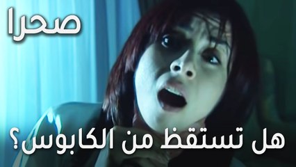 مسلسل صحرا الحلقة 19 - هل تستقظ ليل من الكابوس؟