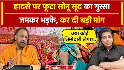 Video herunterladen: Hathras Stamped Updates: हाथरस हादसे पर फूटा Sonu Sood का गुस्सा | CM Yogi | वनइंडिया हिंदी