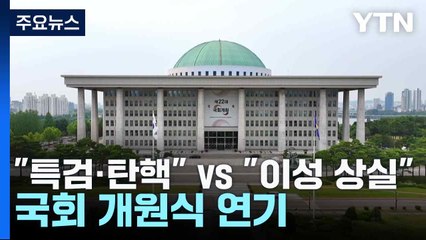"특검·탄핵" vs "이성 상실"...국회 개원식 연기 / YTN