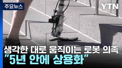 생각한 대로 움직이는 로봇 의족..."5년 안에 상용화" / YTN