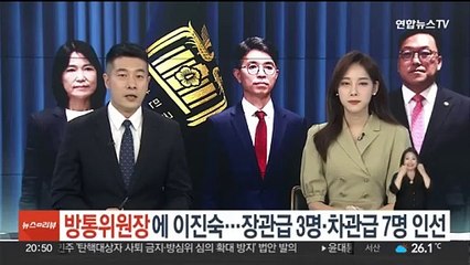 방통위원장에 이진숙 지명…장관급 3명·차관급 7명 인선