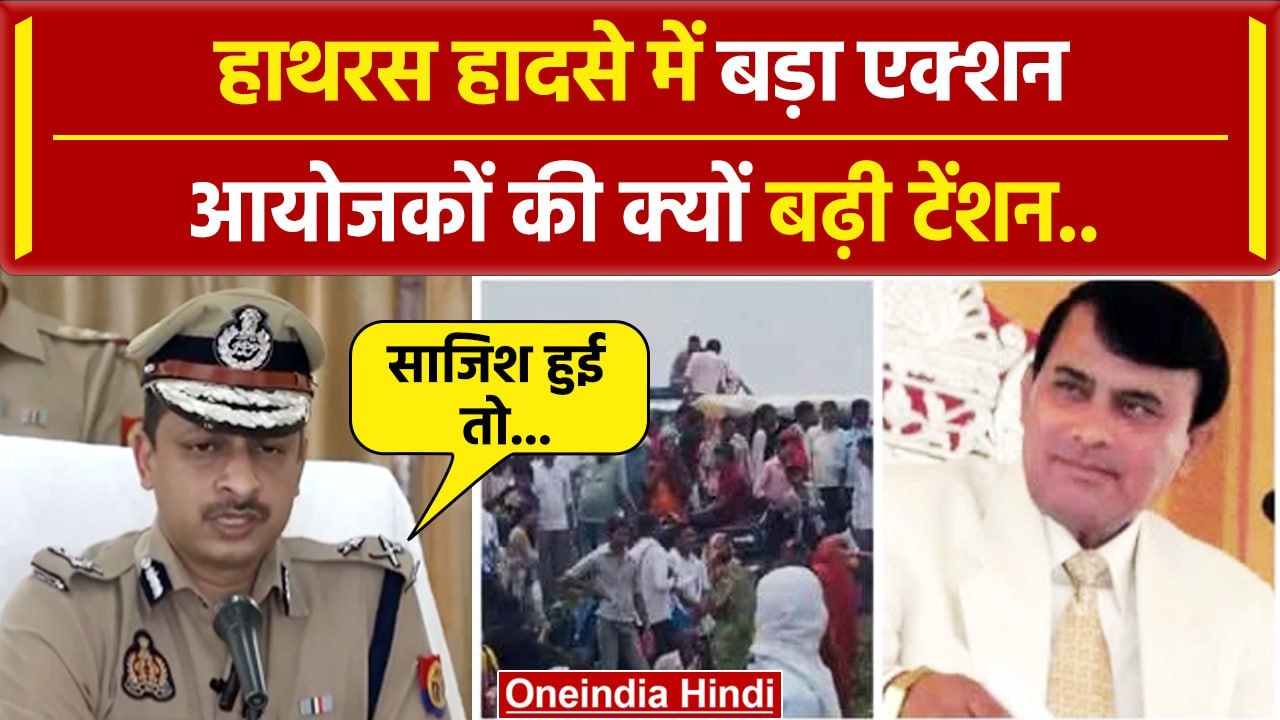Hathras stampede:हाथरस हादसे पर बड़ी कार्रवाई(Action)से हड़कंप | Hathras | वनइंडिया हिंदी