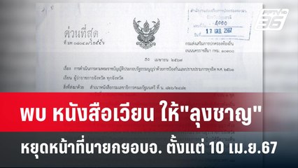พบ หนังสือเวียน ให้"ลุงชาญ"หยุดหน้าที่นายกฯอบจ. ตั้งแต่ 10 เม.ย.67 | เข้มข่าวค่ำ | 4 ก.ค. 67