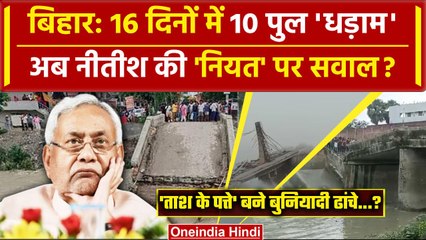 Video herunterladen: Bihar Bridge Collapsed: बिहार में 16 दिन में कैसे गिरे 10 पुल, Nitish Kumar पर सवाल| वनइंडिया हिंदी