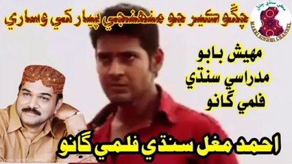 Chango Kyo Jo Munhje Pyar Khe[English]_Ahmad Mughal_احمد مغل_Sindhi Filmi Song_Makki Sindhi Channel