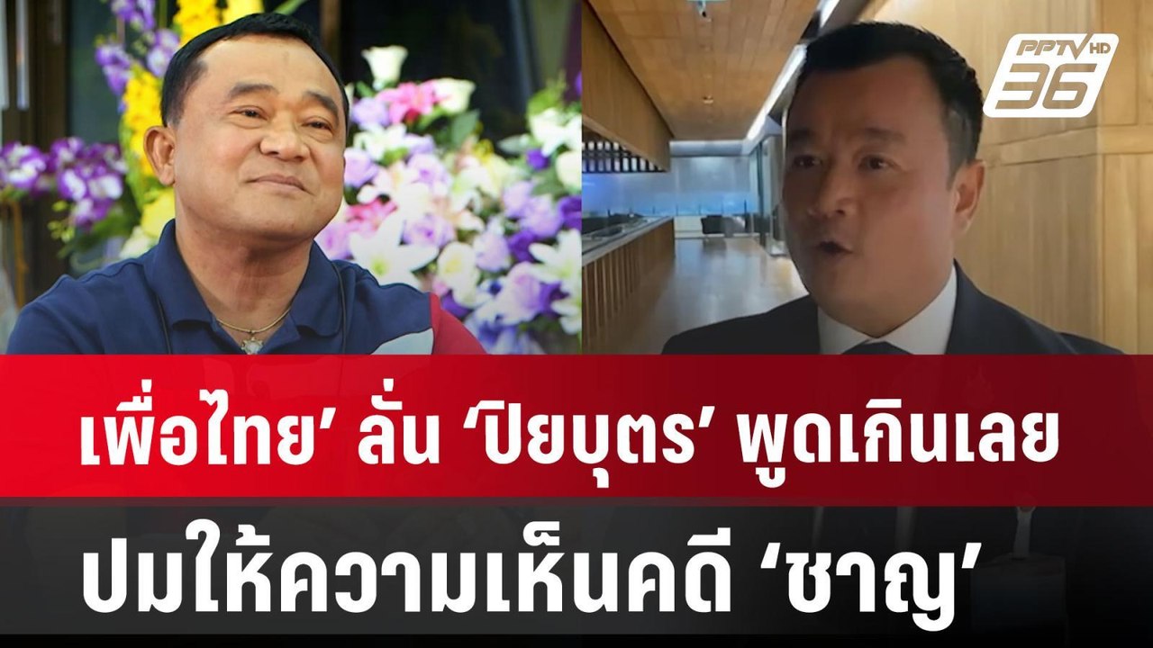 เพื่อไทย’ ลั่น ‘ปิยบุตร’ พูดเกินเลย ปมให้ความเห็นคดี ‘ชาญ’ | เข้มข่าวค่ำ | 4 ก.ค. 67