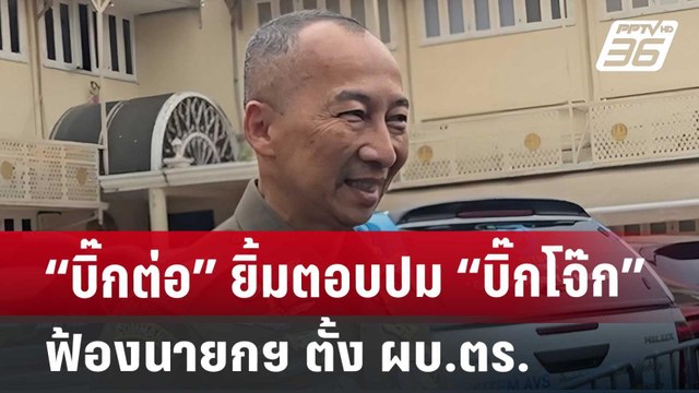 “บิ๊กต่อ” ยิ้มตอบปม “บิ๊กโจ๊ก” ฟ้องนายกฯ ตั้ง ผบ.ตร. | เข้มข่าวค่ำ | 4 ก.ค. 67