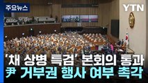 '채 상병 특검' 본회의 통과...尹 거부권 행사 여부 촉각 / YTN