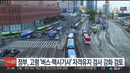 정부, 고령 '버스·택시기사' 자격유지 검사 강화 검토