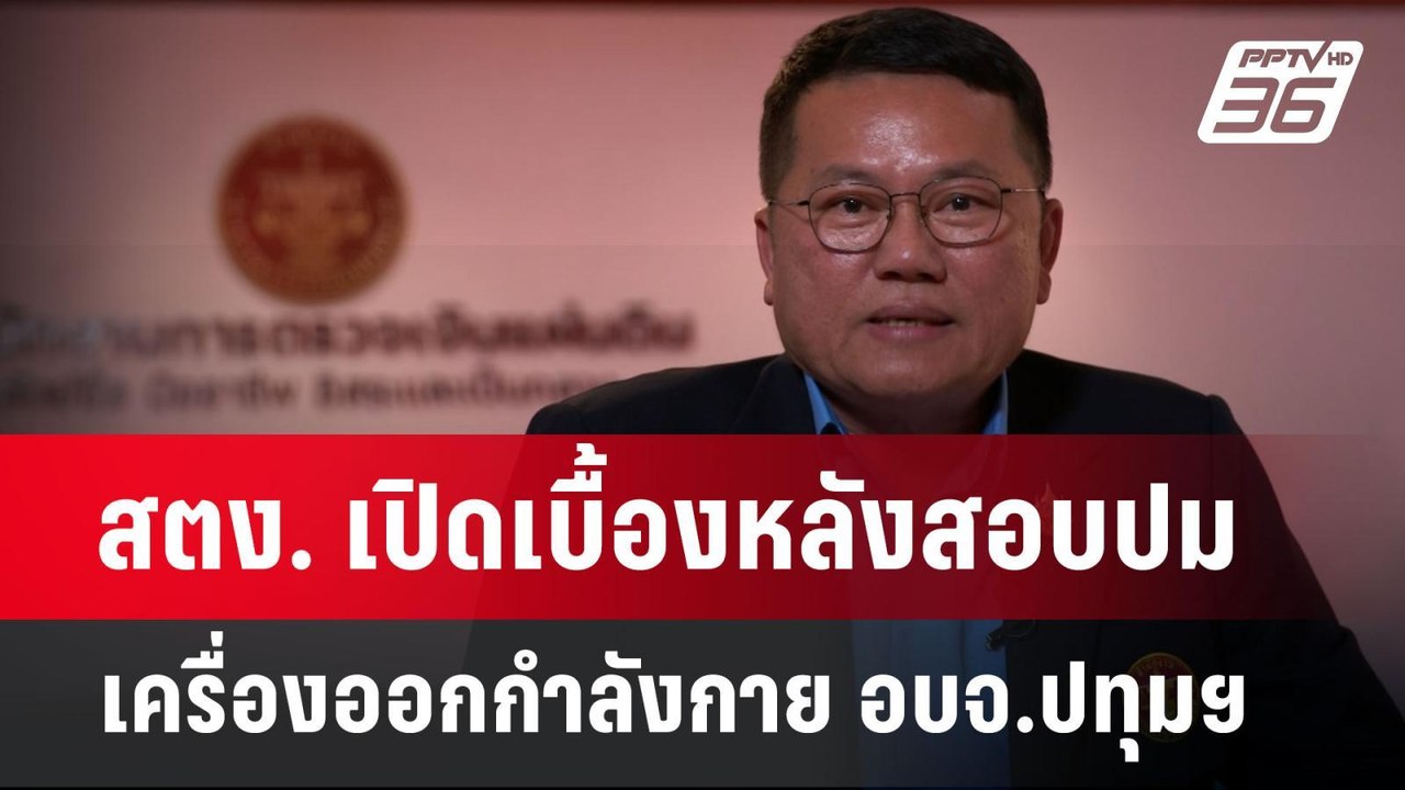 สตง. เปิดเบื้องหลังสอบปมเครื่องออกกำลังกาย อบจ....