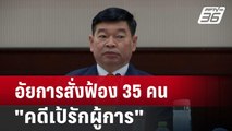 อัยการสั่งฟ้อง 35 คน 