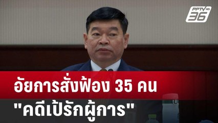 อัยการสั่งฟ้อง 35 คน "คดีเป้รักผู้การ" ตร.เอี่ยว 21 นาย | เข้มข่าวค่ำ | 4 ก.ค. 67