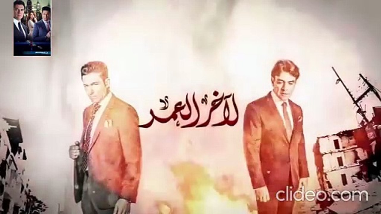 مسلسل لاخر العمر مدبلج حلقة 79