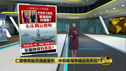 南海仁爱礁冲突升级：中菲船员受伤，局势或将失控 ⚠️