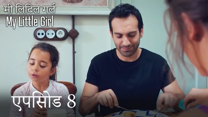 एपिसोड 8 मी लिटिल गर्ल - My Little Girl