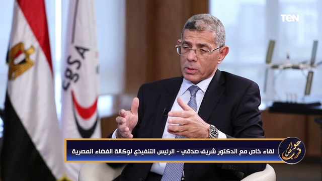 لقاء خاص مع الدكتور شريف صدقي الرئيس التنفيذي لوكالة الفضاء المصرية| حوار عن قرب