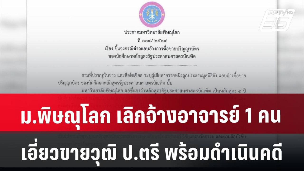 ม.พิษณุโลก เลิกจ้างอาจารย์ 1 คน เอี่ยวขายวุฒิ ป...