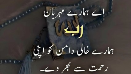 Aye hamare mehrban RaB hamare khali daman ko bharden