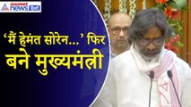 Hemant Soren Shapath Grahan Video: हेमंत सोरेन ने Jharkhand CM पद की ली शपथ| Oath Video