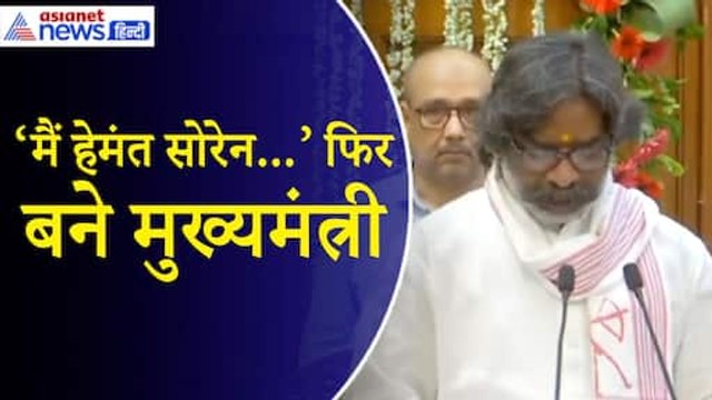 Hemant Soren Shapath Grahan Video: हेमंत सोरेन ने Jharkhand CM पद की ली शपथ| Oath Video