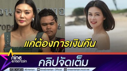 ลูกหมี ไม่กังวล ปู จ่อฟ้องหมิ่นประมาท ย้ำตนเป็นผู้เสียหายแค่ต้องการเงินคืน(คลิปจัดเต็ม)