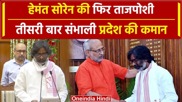 Hemant Soren Oath : तीसरी बार हेमंत सोरेने की ताजपोशी, CM पद की शपथ | JMM | वनइंडिया हिंदी