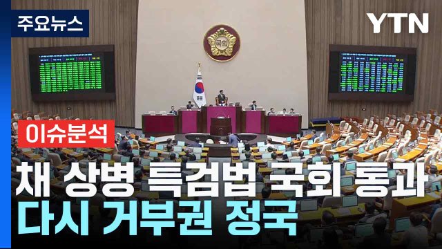 [뉴스NIGHT] 채 상병 특검법 국회 통과...다시 거부권 정국 / YTN