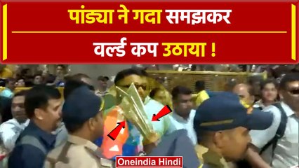 Team India Victory Parade: Hardik Pandya ने गदा समझकर उठाया वर्ल्ड कप | Marine Drive |वनइंडिया हिंदी
