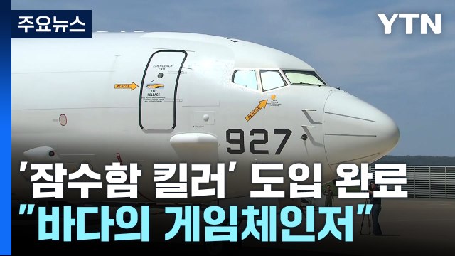 잠수함 킬러 '포세이돈' 도입... 바다의 게임체인저 / YTN