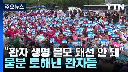 "환자 생명 볼모 돼선 안 돼"...울분 토해낸 환자들 / YTN