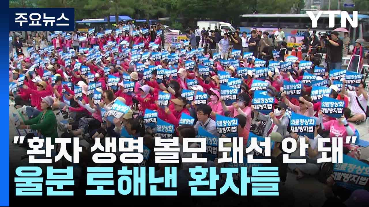 "환자 생명 볼모 돼선 안 돼"...울분 토해낸 환자들 / YTN