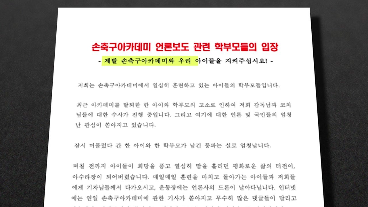 SON아카데미 학부모들 "체벌 없었다"...수사 당국에 선처 요구 / YTN