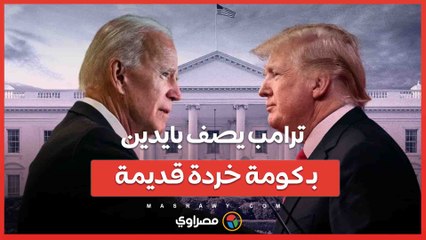 فيديو .. ترامب يكشف عن استقالة بايدن من السباق الرئاسي ويصفه بـ 'كومة خردة قديمة"