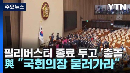 필리버스터 종료 두고 '충돌'...與 "국회의장 물러가라" / YTN