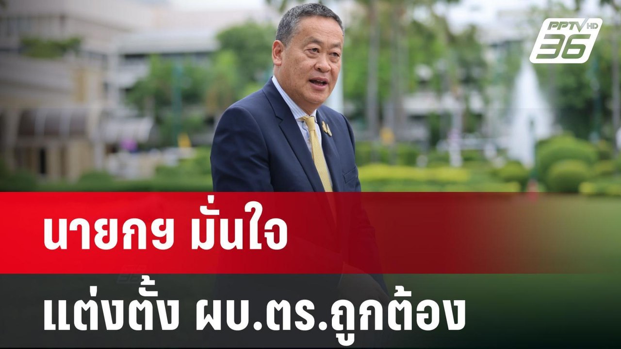 นายกฯ มั่นใจแต่งตั้ง ผบ.ตร.ถูกต้อง | ลึกไม่ลับ | 4 ก.ค. 67